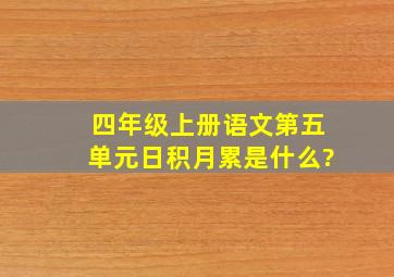 四年级上册语文第五单元日积月累是什么?