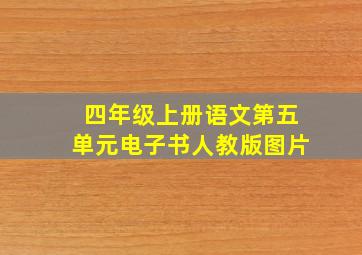 四年级上册语文第五单元电子书人教版图片