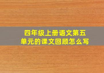 四年级上册语文第五单元的课文回顾怎么写