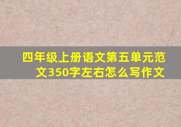 四年级上册语文第五单元范文350字左右怎么写作文