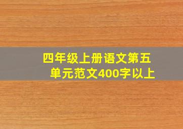 四年级上册语文第五单元范文400字以上