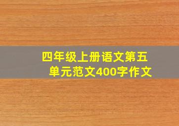 四年级上册语文第五单元范文400字作文