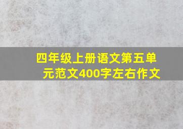 四年级上册语文第五单元范文400字左右作文