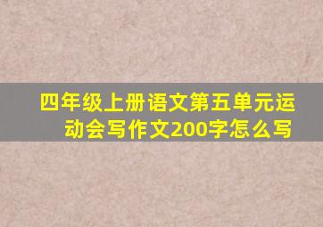 四年级上册语文第五单元运动会写作文200字怎么写