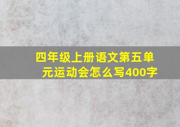 四年级上册语文第五单元运动会怎么写400字