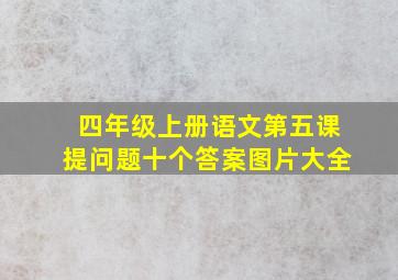 四年级上册语文第五课提问题十个答案图片大全