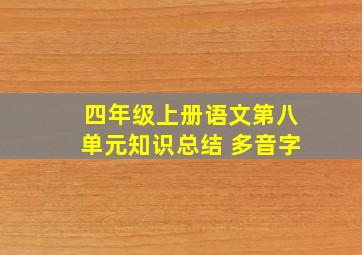 四年级上册语文第八单元知识总结 多音字