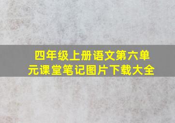 四年级上册语文第六单元课堂笔记图片下载大全