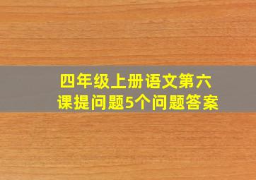 四年级上册语文第六课提问题5个问题答案