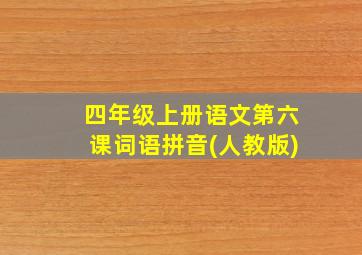 四年级上册语文第六课词语拼音(人教版)