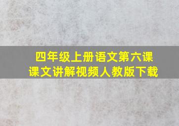 四年级上册语文第六课课文讲解视频人教版下载