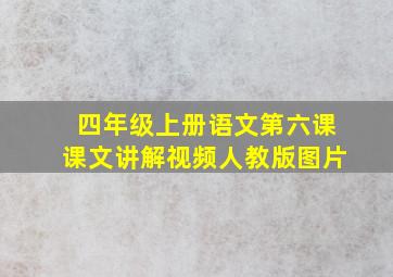 四年级上册语文第六课课文讲解视频人教版图片