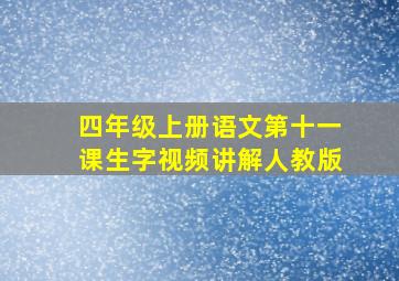 四年级上册语文第十一课生字视频讲解人教版