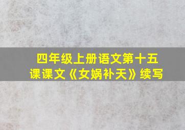 四年级上册语文第十五课课文《女娲补天》续写