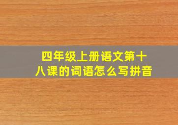 四年级上册语文第十八课的词语怎么写拼音