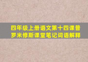 四年级上册语文第十四课普罗米修斯课堂笔记词语解释