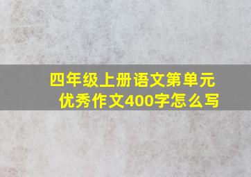 四年级上册语文第单元优秀作文400字怎么写