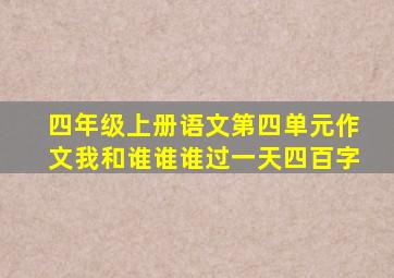 四年级上册语文第四单元作文我和谁谁谁过一天四百字