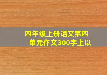 四年级上册语文第四单元作文300字上以