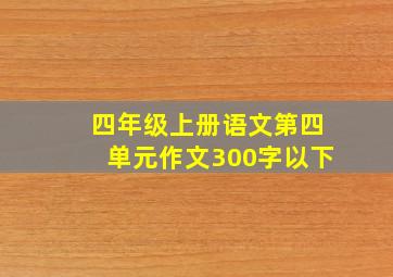 四年级上册语文第四单元作文300字以下