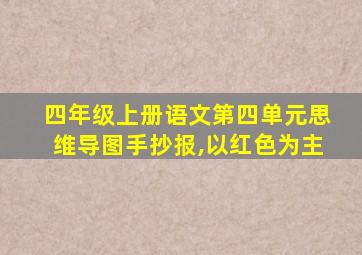 四年级上册语文第四单元思维导图手抄报,以红色为主