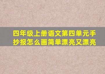 四年级上册语文第四单元手抄报怎么画简单漂亮又漂亮