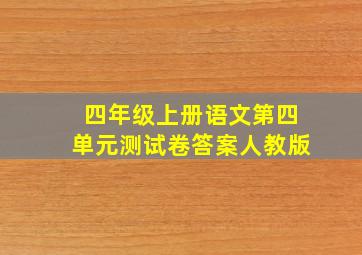 四年级上册语文第四单元测试卷答案人教版