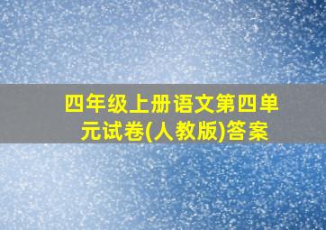 四年级上册语文第四单元试卷(人教版)答案