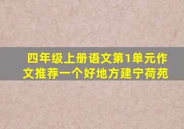 四年级上册语文第1单元作文推荐一个好地方建宁荷苑