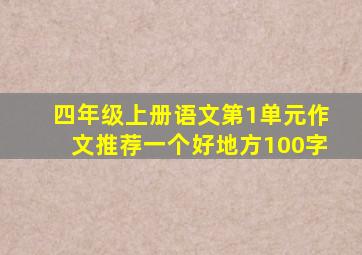 四年级上册语文第1单元作文推荐一个好地方100字