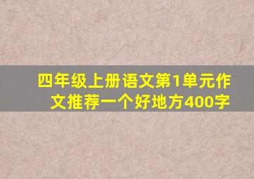 四年级上册语文第1单元作文推荐一个好地方400字