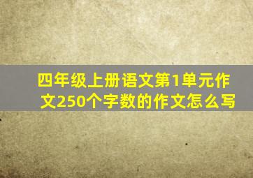 四年级上册语文第1单元作文250个字数的作文怎么写