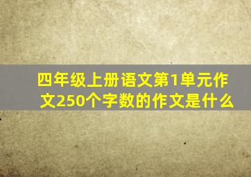 四年级上册语文第1单元作文250个字数的作文是什么