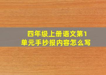 四年级上册语文第1单元手抄报内容怎么写