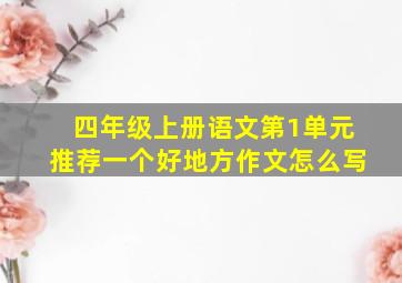 四年级上册语文第1单元推荐一个好地方作文怎么写