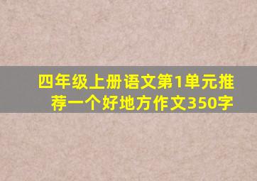 四年级上册语文第1单元推荐一个好地方作文350字