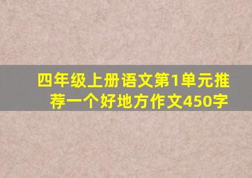 四年级上册语文第1单元推荐一个好地方作文450字