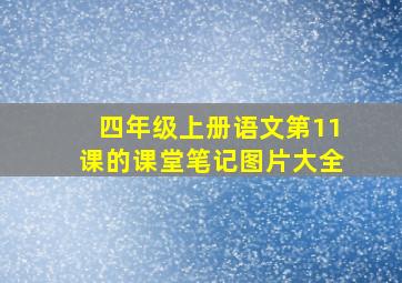 四年级上册语文第11课的课堂笔记图片大全