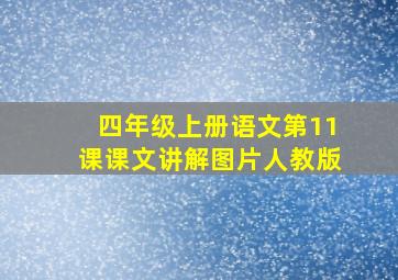 四年级上册语文第11课课文讲解图片人教版