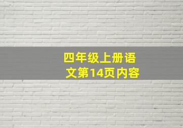 四年级上册语文第14页内容