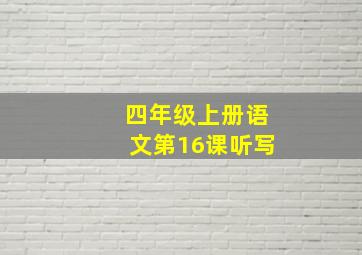 四年级上册语文第16课听写