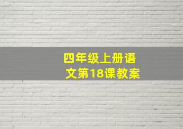 四年级上册语文第18课教案