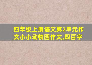 四年级上册语文第2单元作文小小动物园作文,四百字