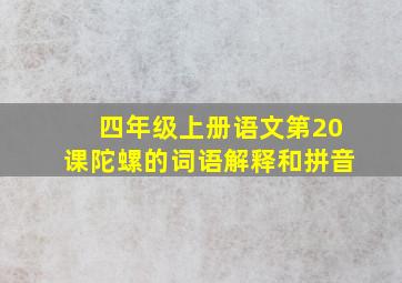 四年级上册语文第20课陀螺的词语解释和拼音