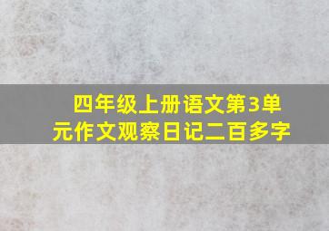 四年级上册语文第3单元作文观察日记二百多字