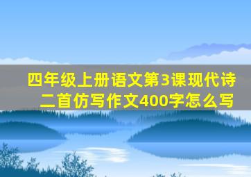 四年级上册语文第3课现代诗二首仿写作文400字怎么写