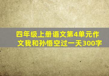 四年级上册语文第4单元作文我和孙悟空过一天300字