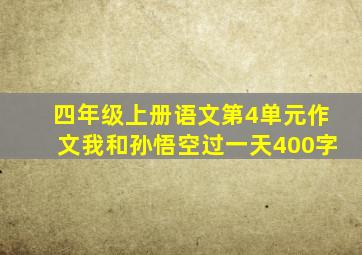 四年级上册语文第4单元作文我和孙悟空过一天400字