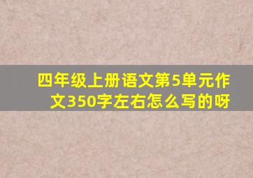 四年级上册语文第5单元作文350字左右怎么写的呀