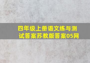 四年级上册语文练与测试答案苏教版答案05网